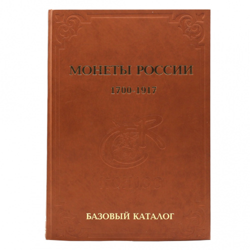 Книга «Монеты России 1700−1917. Базовый каталог». г. Санкт-Петербург. Автор: Владимир Семенов. 704 стр. Тираж 2000 экз. С иллюстрациями 2013