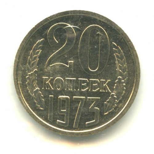 20 копеек 1973. В запайке