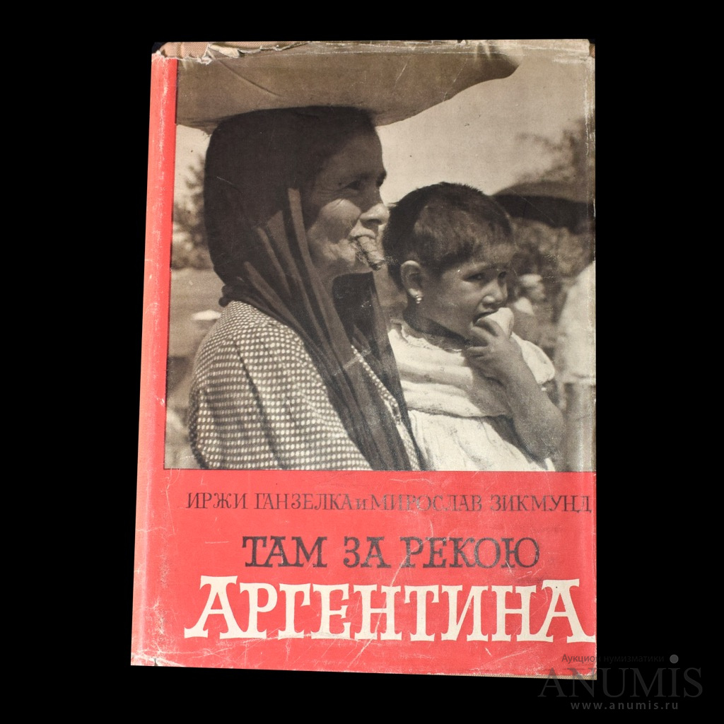 Книжка там. Там за рекою Аргентина Иржи Ганзелка, Мирослав Зикмунд. Прага Артия книги. Там, за рекою, — Аргентина книга. Книга Ганзелка там за рекою Аргентина.