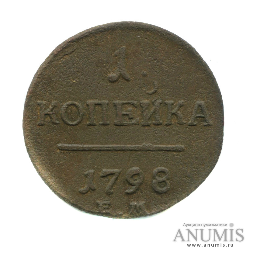 1 копейка 1798 ЕМ — Вензель Павла I