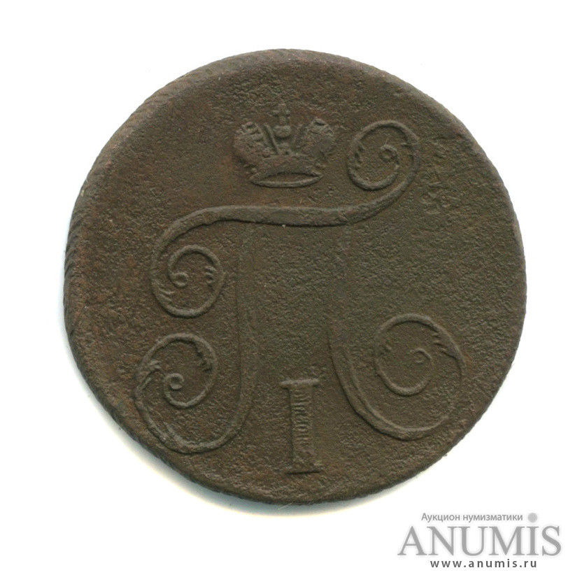 1 копейка 1798 ЕМ — Вензель Павла I