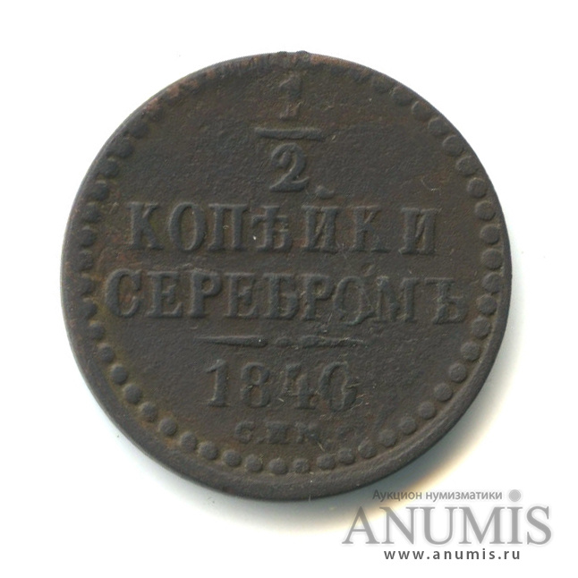 ½ копейки серебром 1840 СПМ — Вензель Николая I