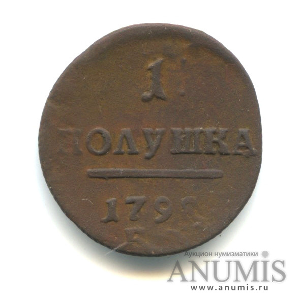 Полушка (¼ копейки) 1798 ЕМ — (¼ копейки) - Вензель Павла I
