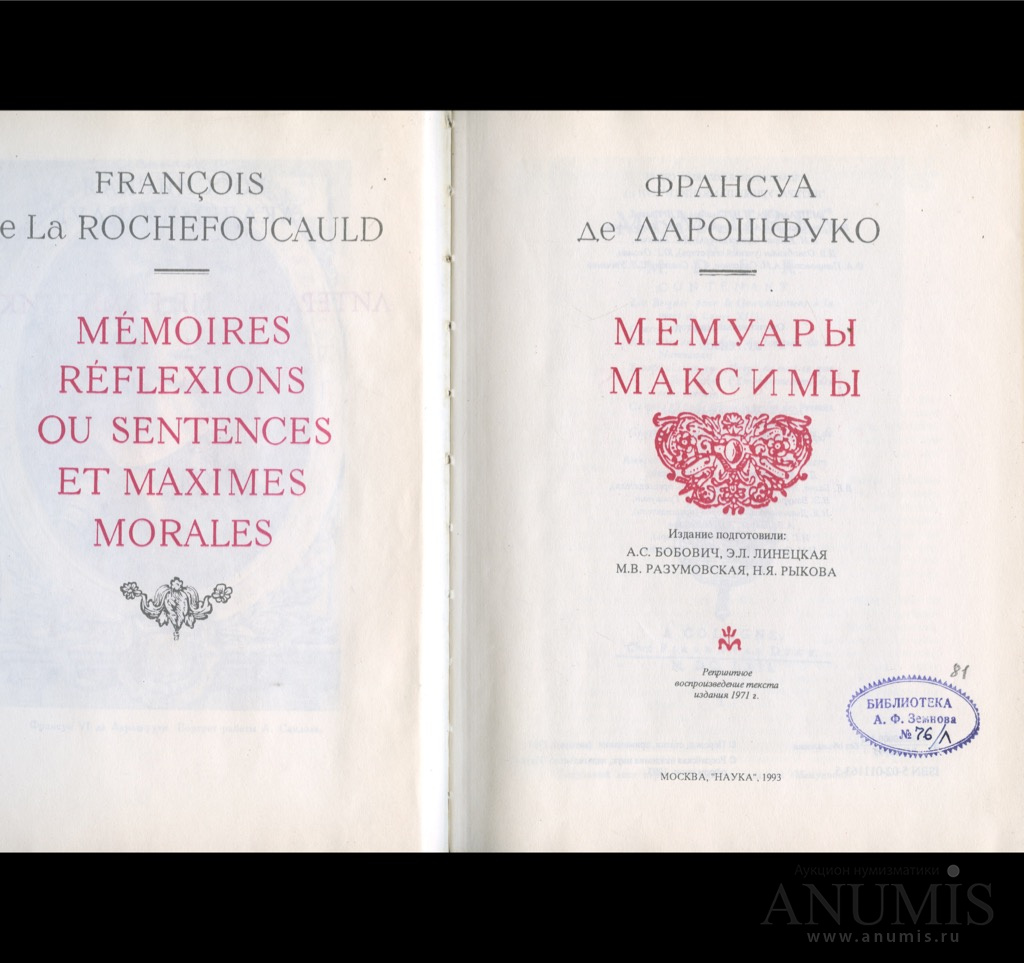 Книга «Мемуары Максимы» Издательство «Наука» Автор: Франсуа де ...