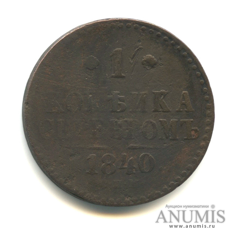 1 копейка серебром 1840 СПМ