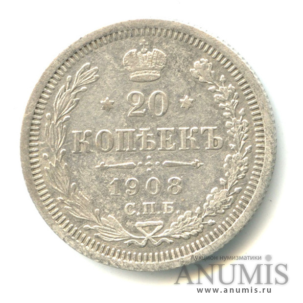 20 копеек 1908 СПБ ЭБ — Орел 4 типа (Орел 4 типа)