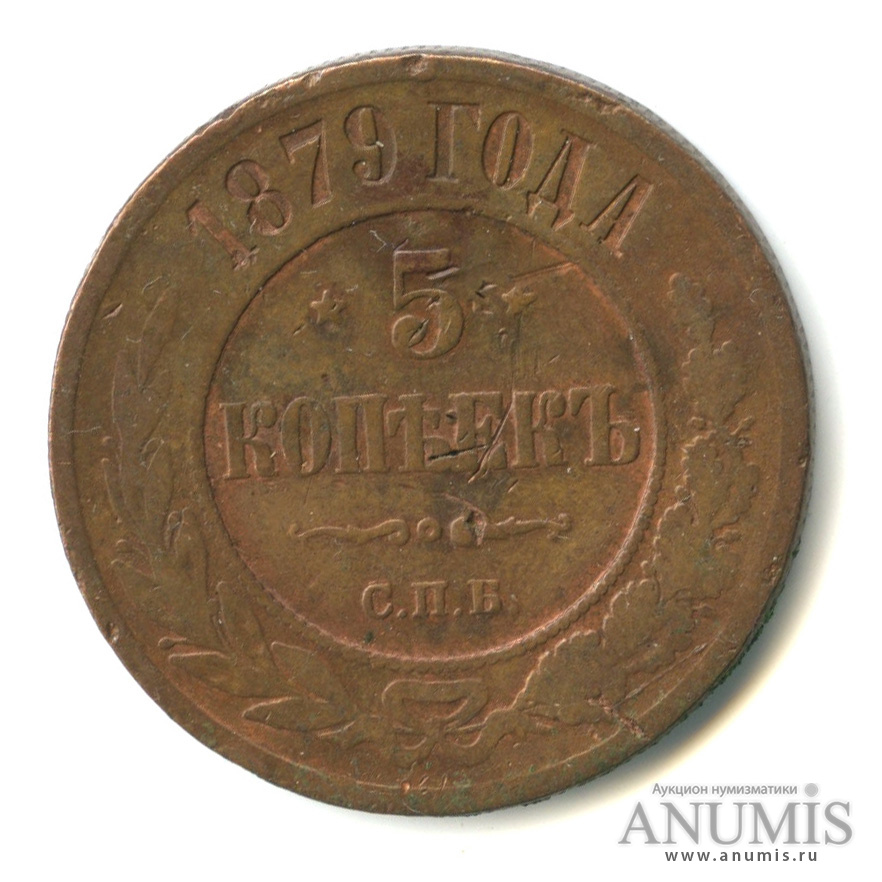 5 копеек 1879 СПБ