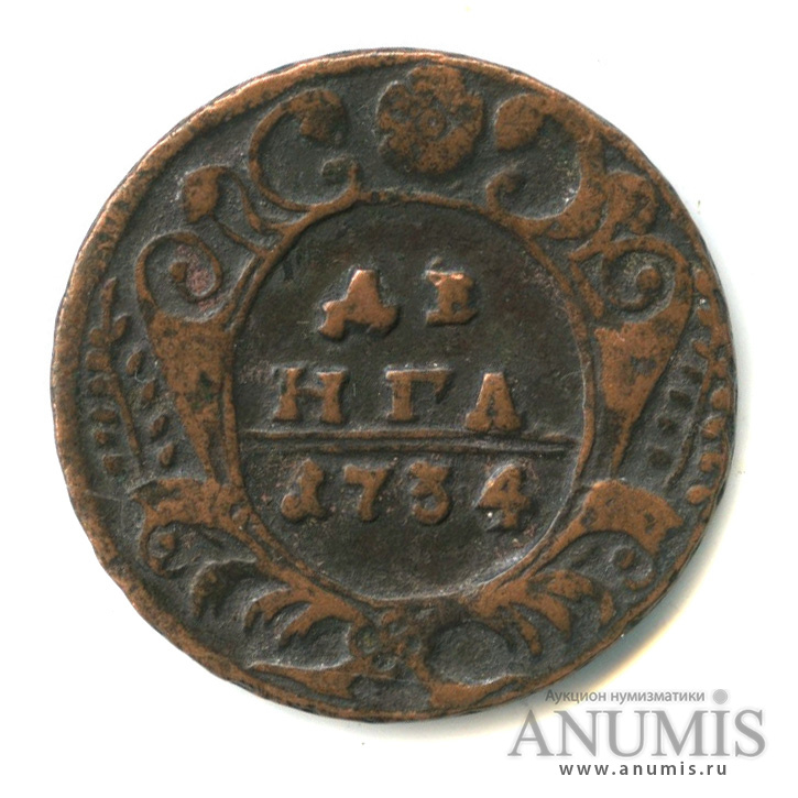 Деньга (½ копейки) 1734 — (½ копейки) - Орел 1730 г (Орел 1730 г.)
