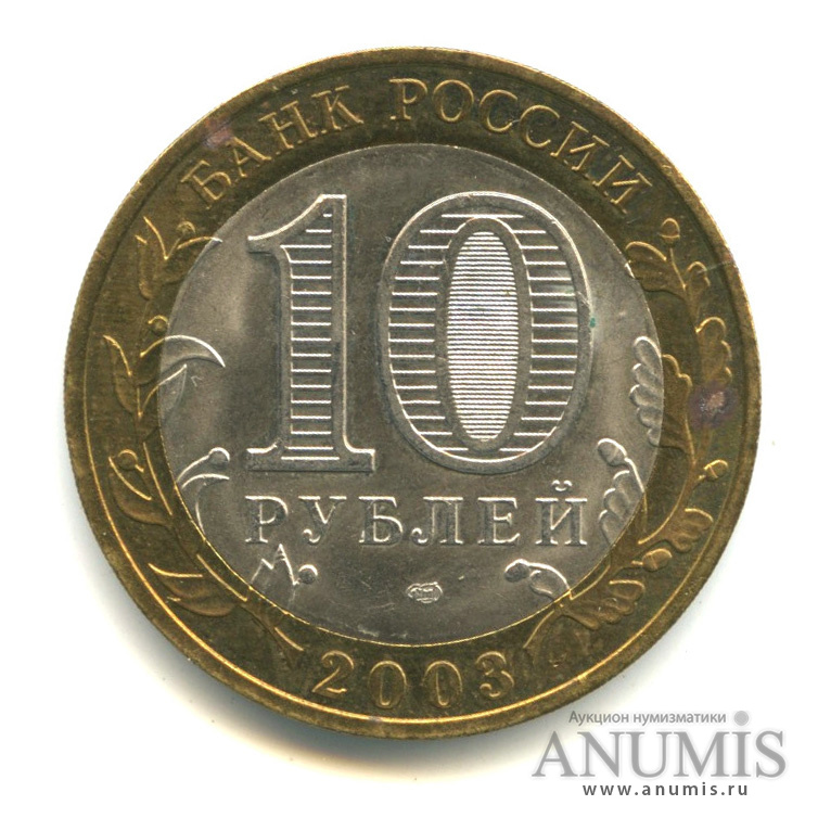 10 рублей 2003 СПМД — Муром