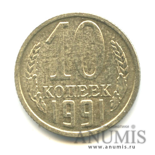 10 копеек 1991 — Без букв (Без букв)
