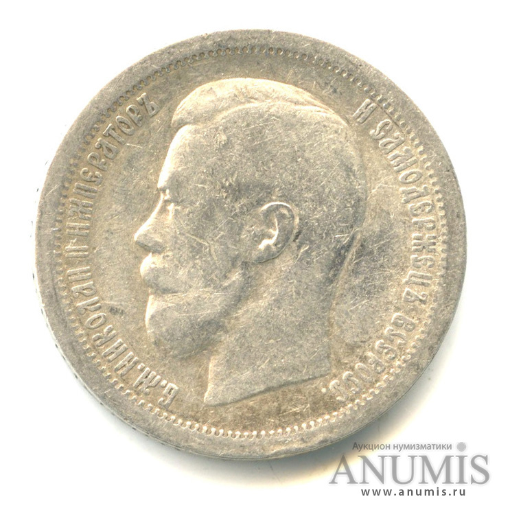 50 копеек 1896 * — Портрет Николая II