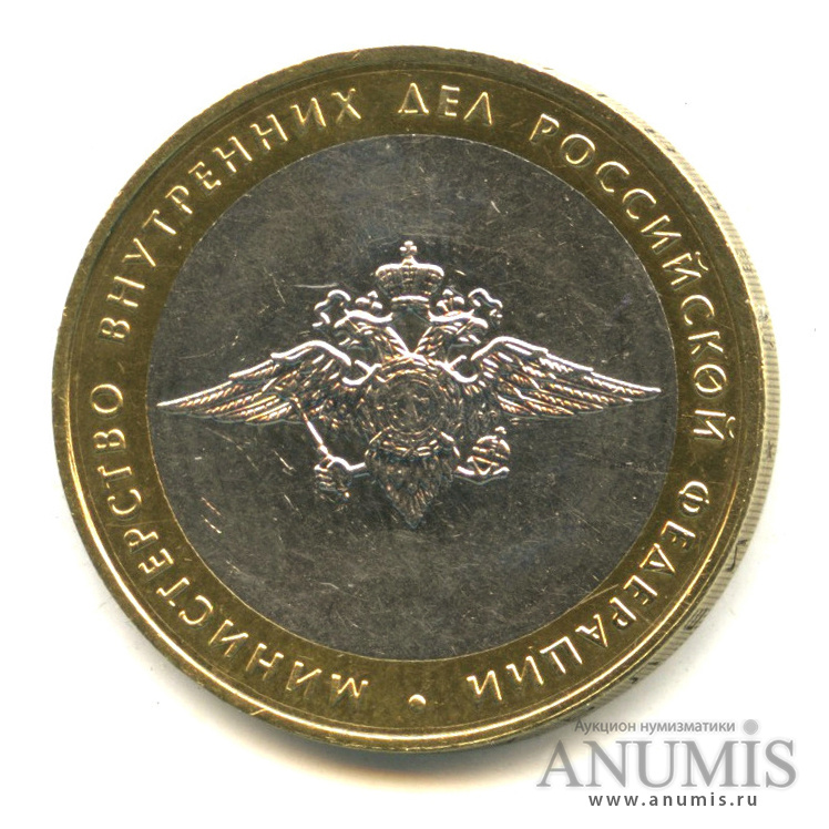 10 рублей 2002 ММД — Министерство внутренних дел РФ