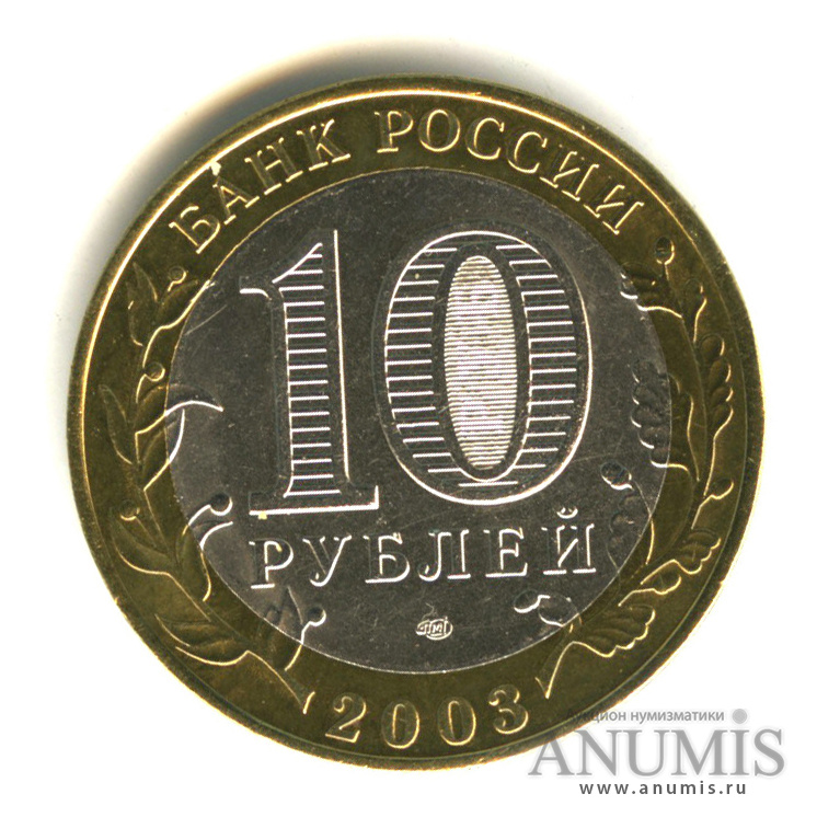 10 рублей 2003 СПМД — Псков