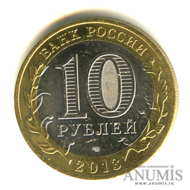 10 рублей 2013 СПМД — Республика Северная Осетия-Алания. Гурт от 25 рублей (180 рифлений) (Гурт от 25 рублей (180 рифлений))