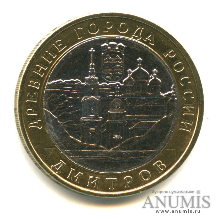 10 рублей 2004 ММД — Дмитров
