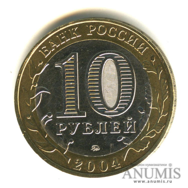 10 рублей 2004 ММД — Дмитров