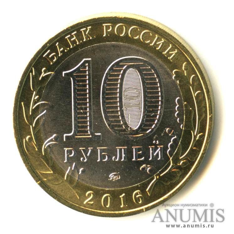 10 рублей 2016 ММД — Ржев, Тверская область