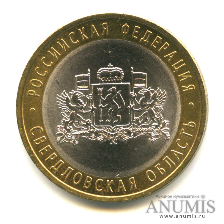 10 рублей 2008 СПМД — Свердловская область