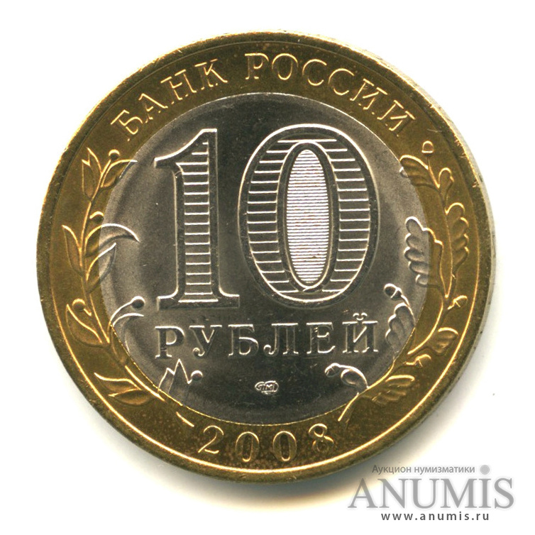 10 рублей 2008 СПМД — Свердловская область