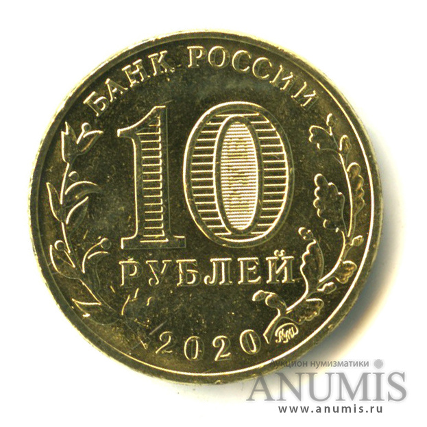 10 рублей 2020 ММД — Работник транспортной сферы