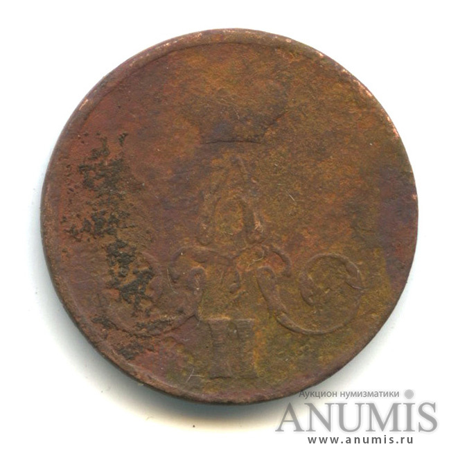 1 копейка 1858 ЕМ — Вензель Александра II