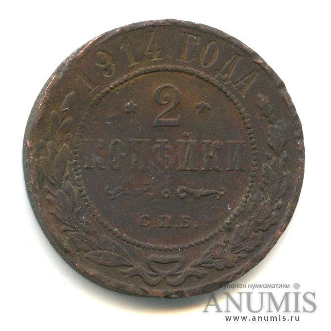 2 копейки 1914 СПБ