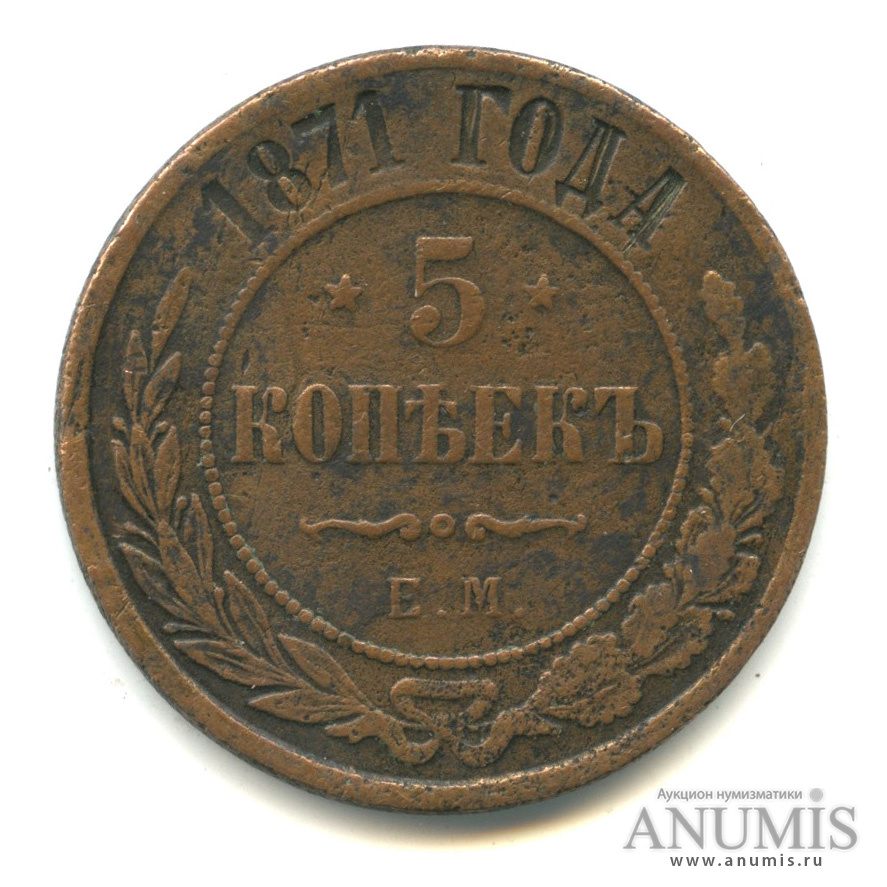 5 копеек 1871 ЕМ