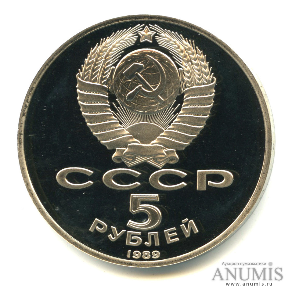 5 рублей 1989 — Регистан
