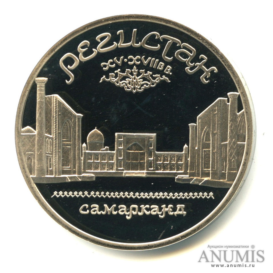 5 рублей 1989 — Регистан