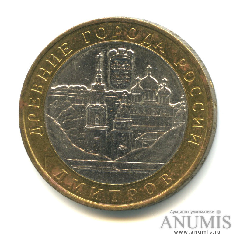 10 рублей 2004 ММД — Дмитров