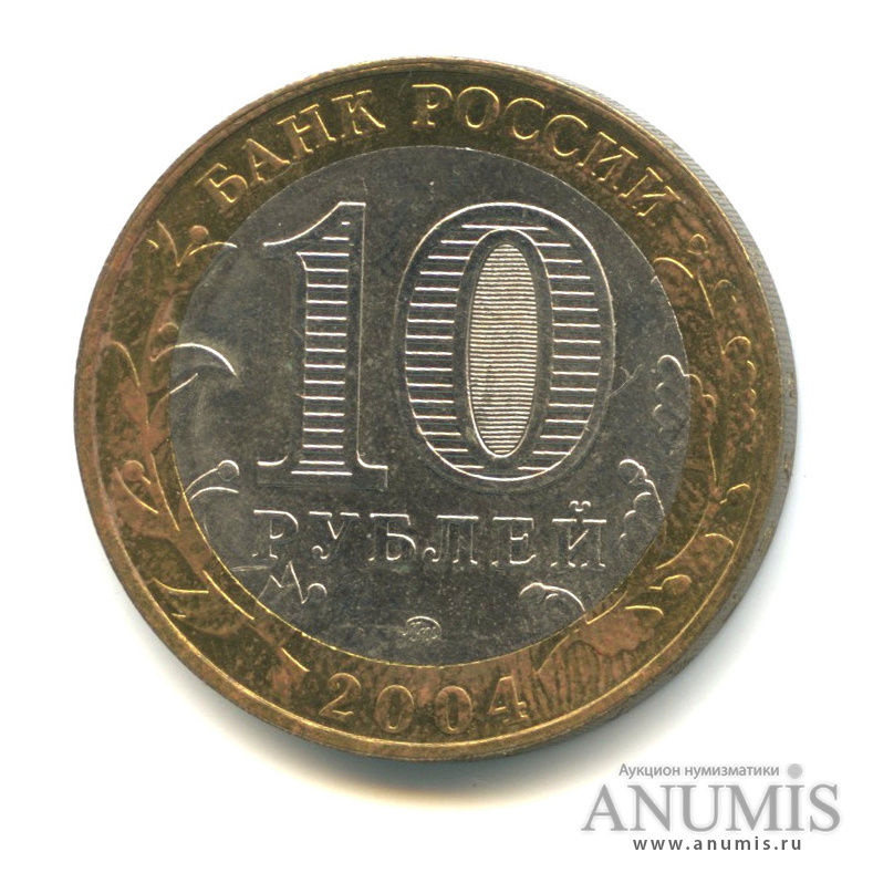 10 рублей 2004 ММД — Дмитров