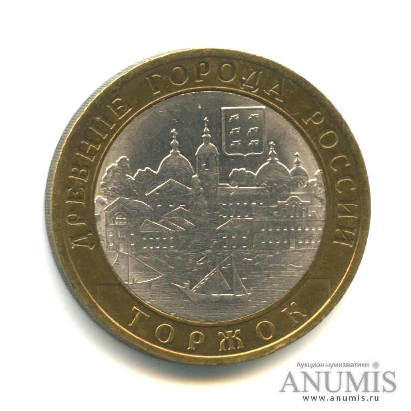 10 рублей 2006 СПМД — Торжок