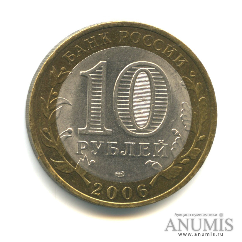 10 рублей 2006 СПМД — Торжок