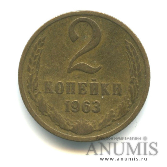 2 копейки 1963