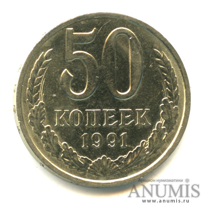 Копейка 1991 л