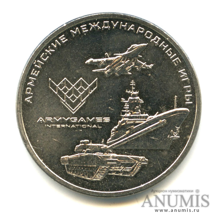 25 рублей 2018 ММД — Армейские международные игры
