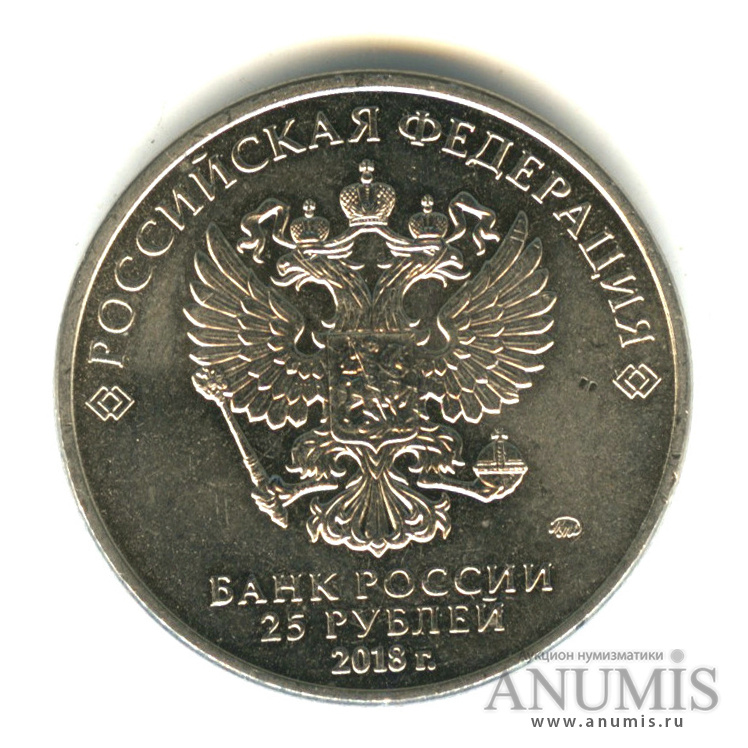 25 рублей 2018 ММД — Армейские международные игры