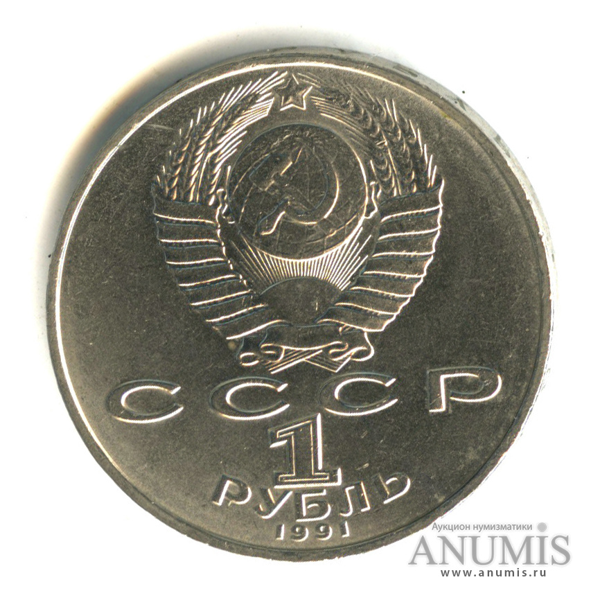 1 рубль 1991 — 125 лет со дня рождения П.Н. Лебедева