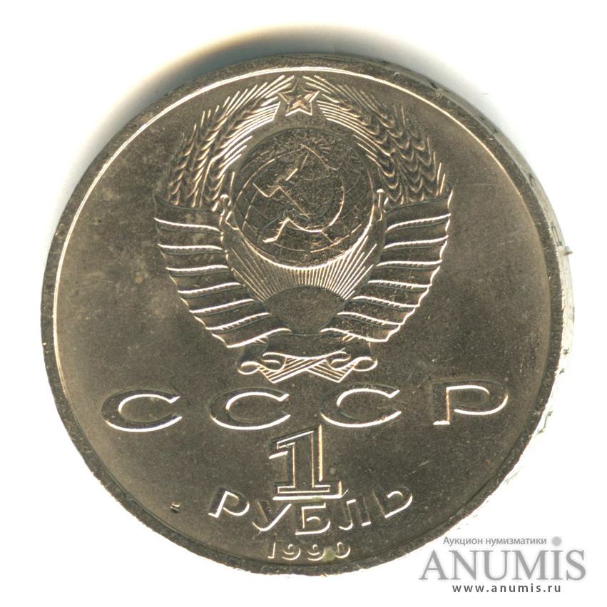 1 рубль 1990 — 500 лет со дня рождения Франсиска Скорины