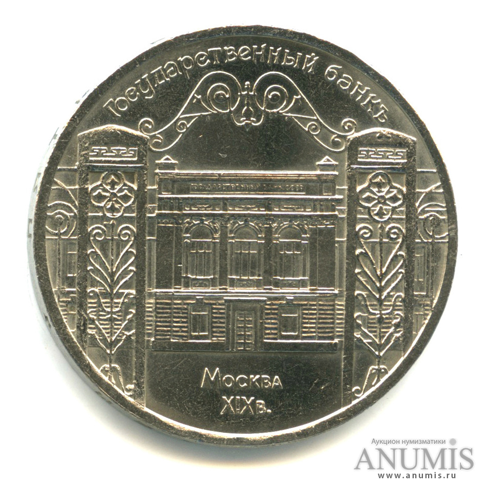 5 рублей 1991 — Госбанк