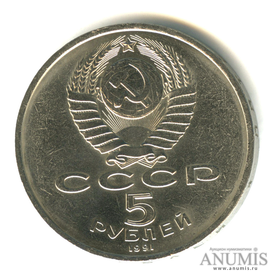 5 рублей 1991 — Госбанк