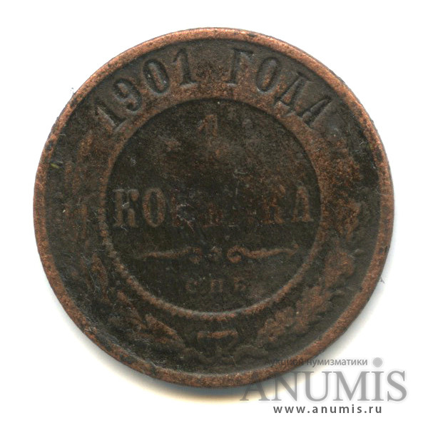 1 копейка 1901 СПБ