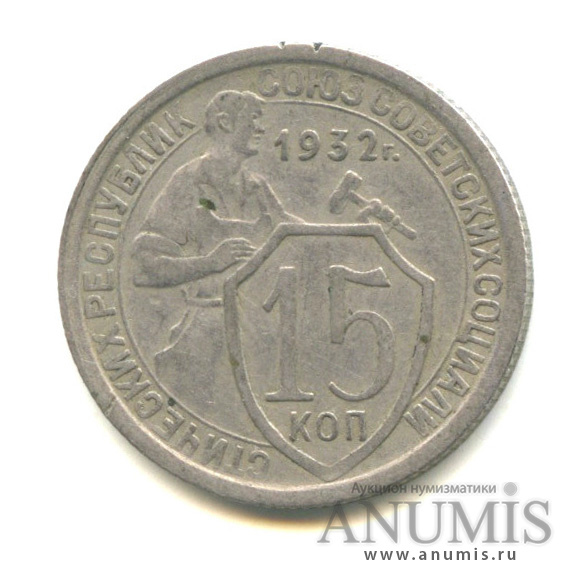 15 копеек 1932 — Со щитом