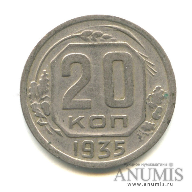 20 копеек 1935 — Венок 7 лент (л/c: Звезда плоская)