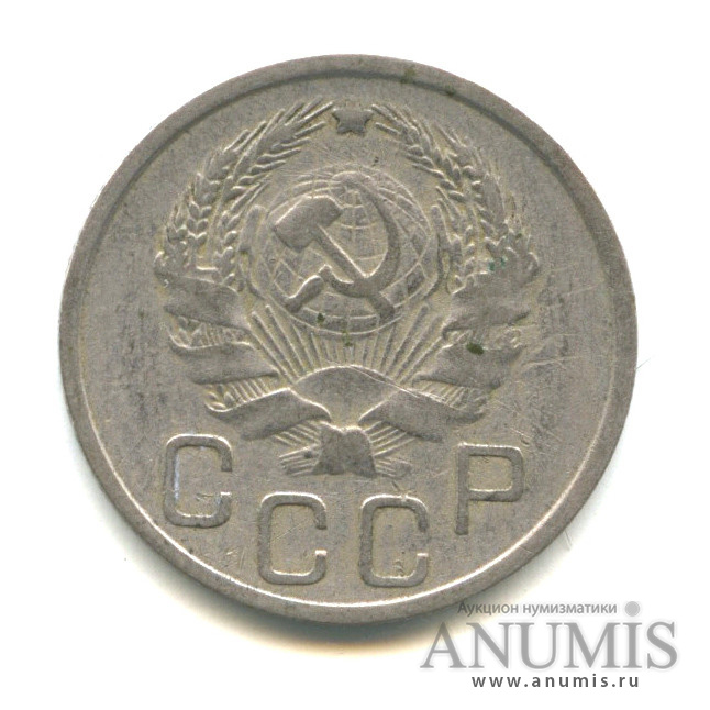 20 копеек 1935 — Венок 7 лент (л/c: Звезда плоская)