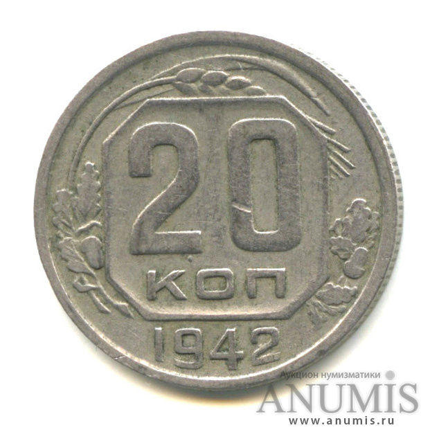 20 копеек 1942 — Венок 11 лент (л/c: Звезда плоская)