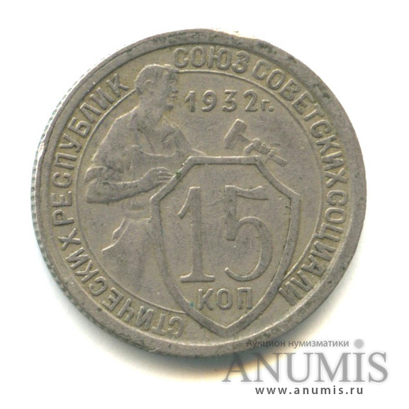 15 копеек 1932 — Со щитом