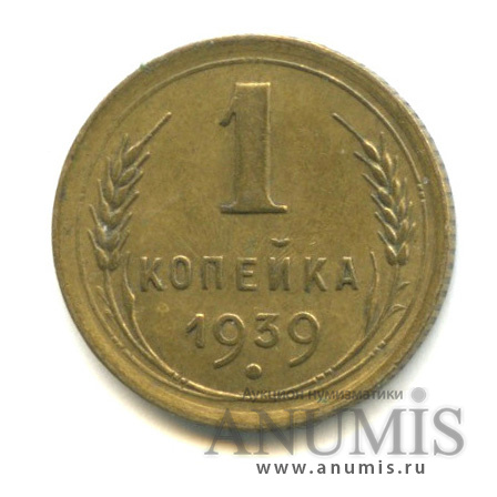 1 копейка 1939 — Венок 11 лент