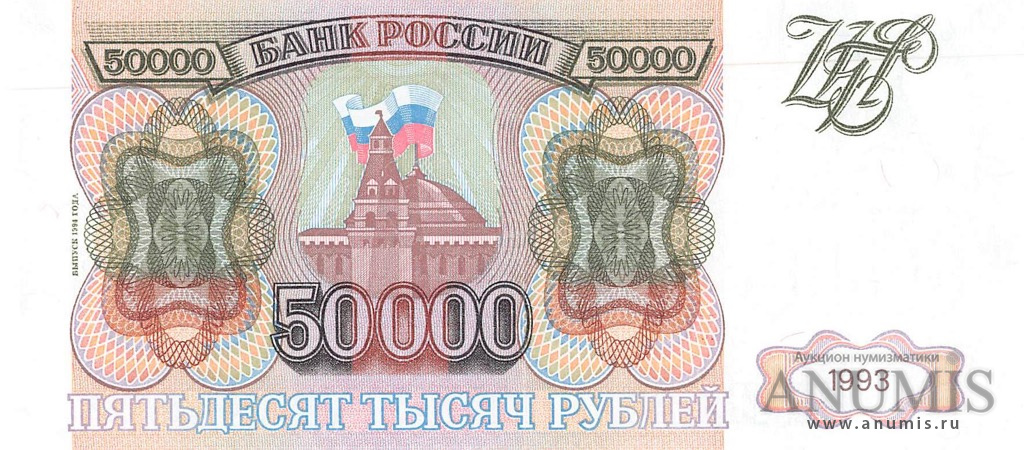 50000 рублей 1994 АА-ЯЯ — Обр. 1993 1994. Модификация