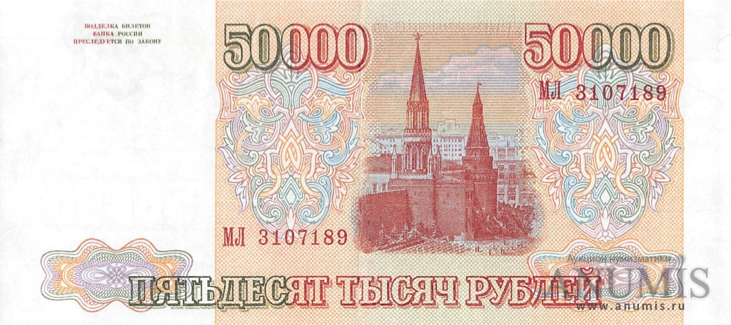 50000 рублей 1994 АА-ЯЯ — Обр. 1993 1994. Модификация
